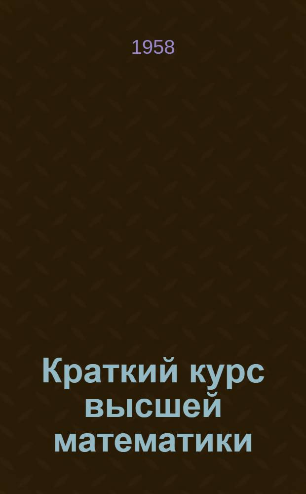 Краткий курс высшей математики