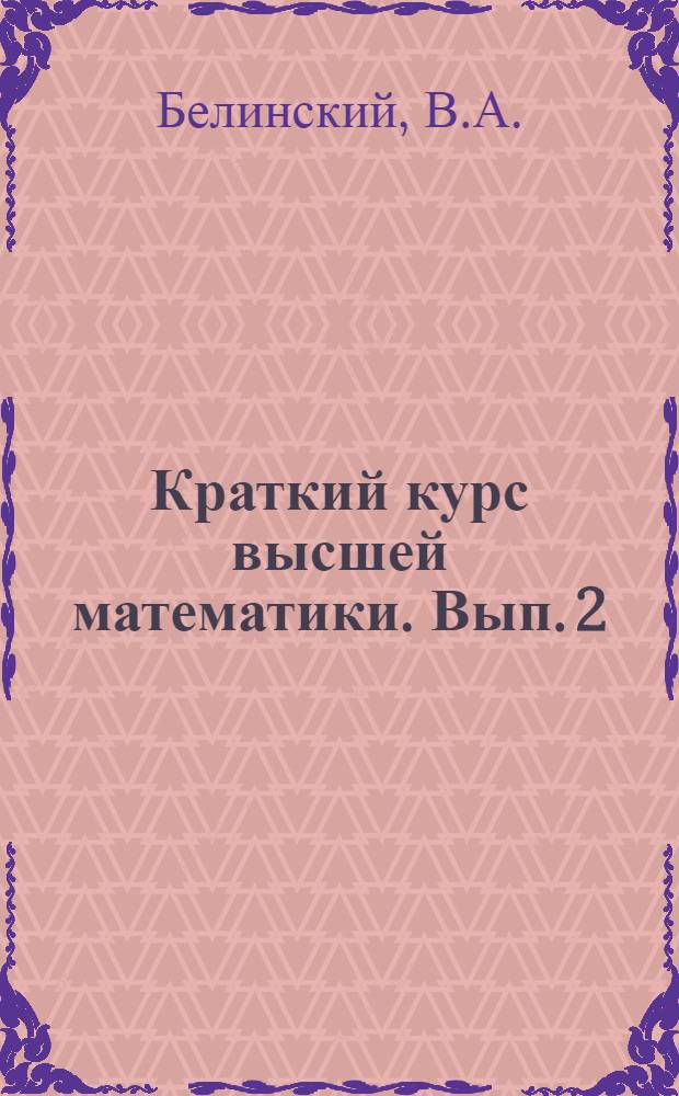 Краткий курс высшей математики. [Вып. 2 : Дифференциальное исчисление]