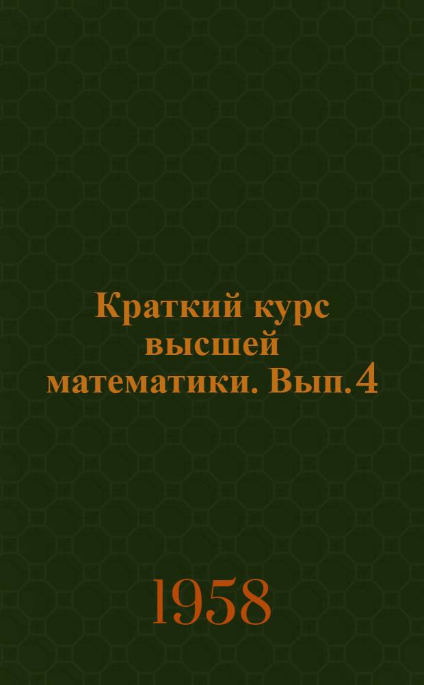 Краткий курс высшей математики. [Вып. 4 : Теория вероятностей]