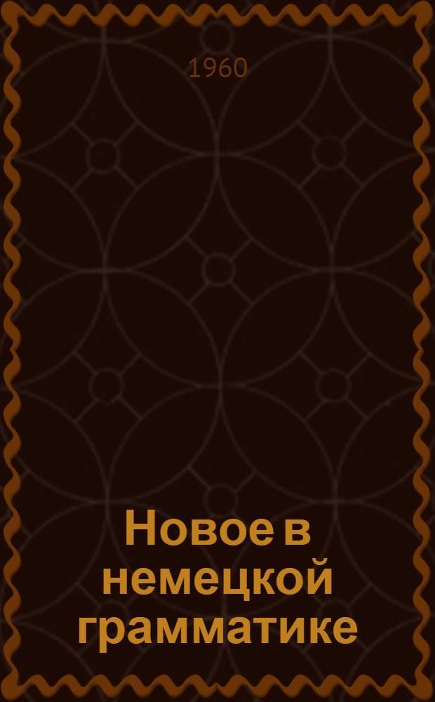 Новое в немецкой грамматике : Вып. 1-