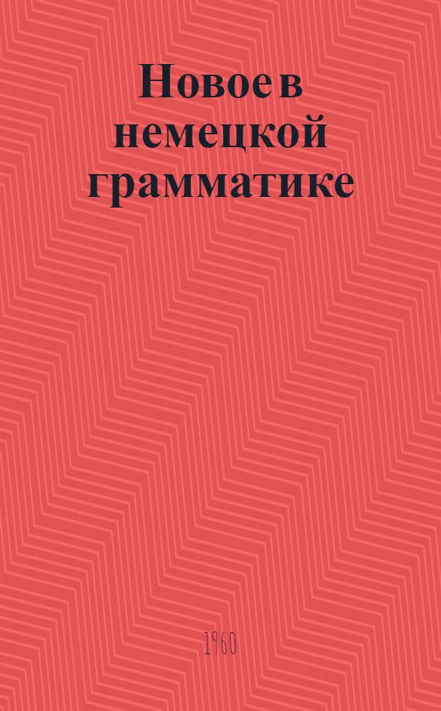 Новое в немецкой грамматике : Вып. 1-. Вып. 1 : Обзор зарубежных работ по морфологии