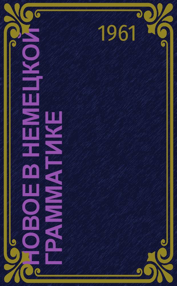 Новое в немецкой грамматике : Вып. 1-. Вып. 2 : Учение о предложении