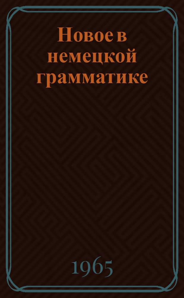 Новое в немецкой грамматике : Вып. 1-. Вып. 4 : Словообразование