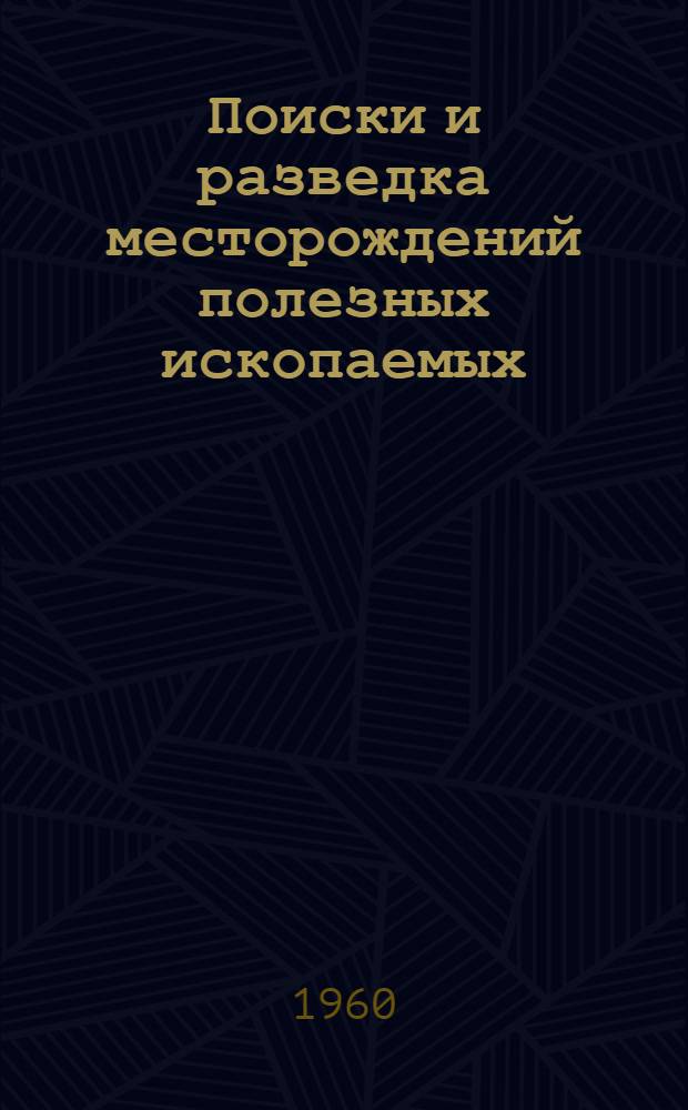 Поиски и разведка месторождений полезных ископаемых : [Учеб. пособие для геол. вузов и фак.]. Ч. 1