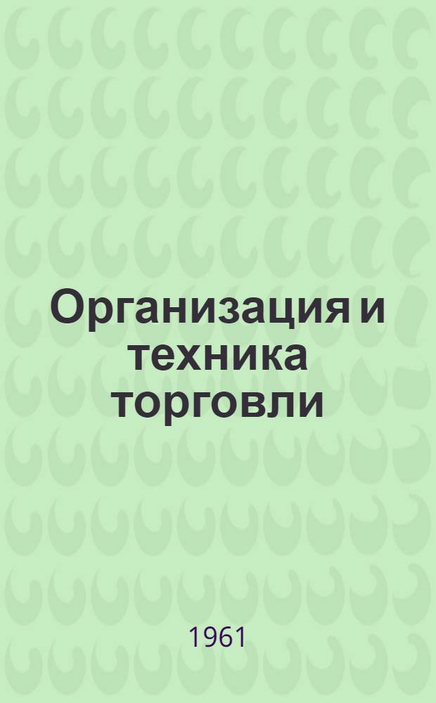 Организация и техника торговли : (Конспект для учащихся-заочников)