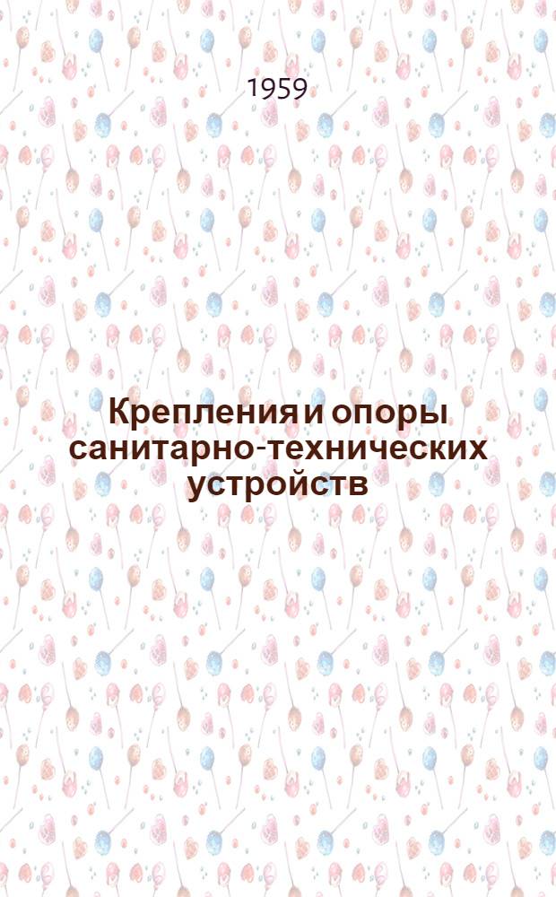 Крепления и опоры санитарно-технических устройств : Серия ОВ-01-20