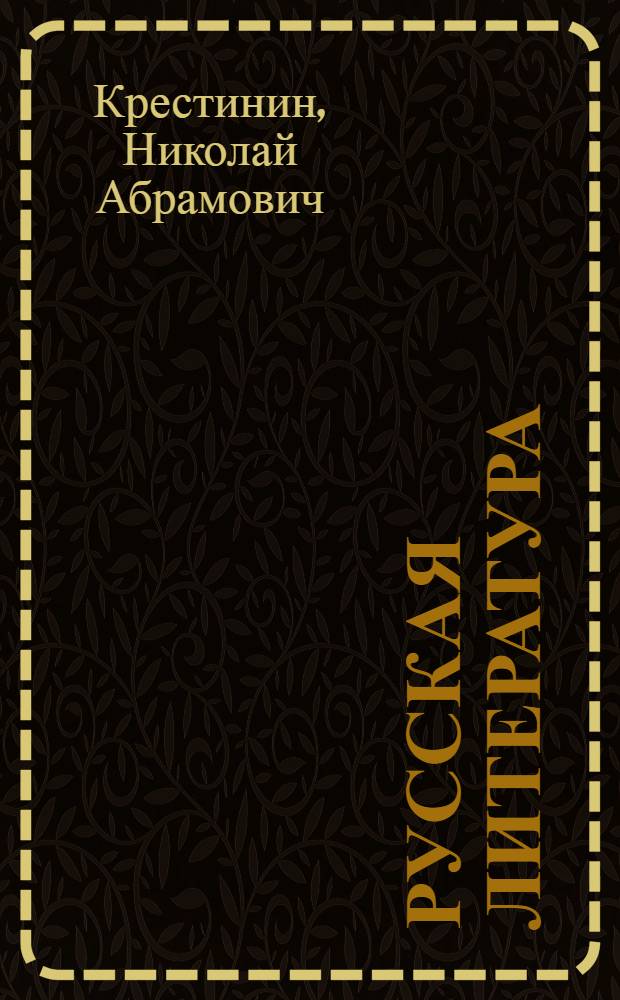 Русская литература : Метод. пособие к гос. экзаменам для студентов-заочников филол. фак. пед. ин-тов : Вып. 1-