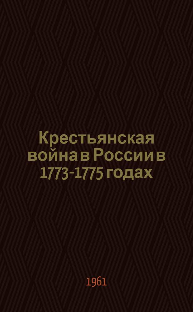 Крестьянская война в России в 1773-1775 годах : Восстание Пугачева : Т. 1-3