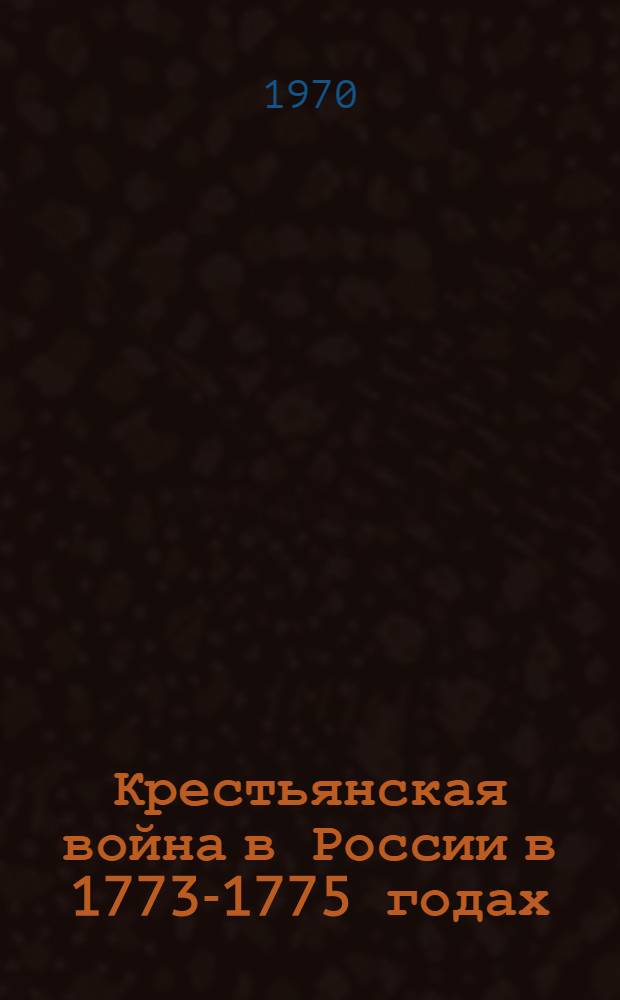 Крестьянская война в России в 1773-1775 годах : Восстание Пугачева Т. 1-3. Т. 3