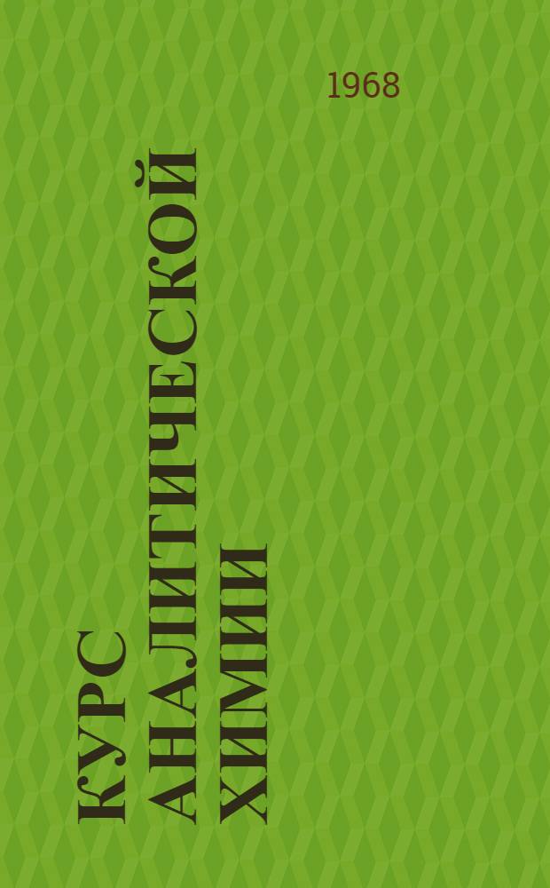 Курс аналитической химии : Для хим. и хим.-технол. техникумов