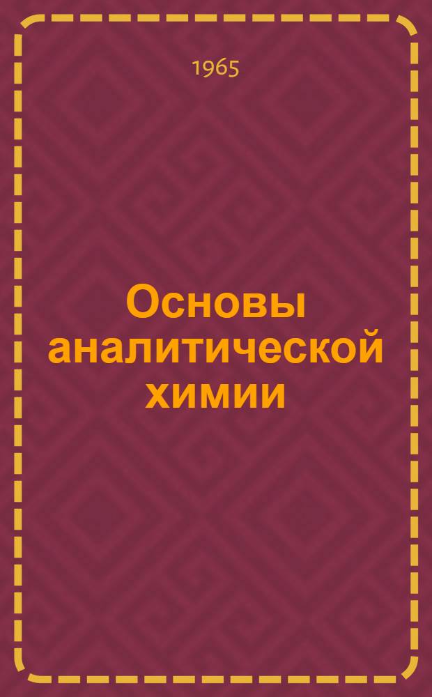 Основы аналитической химии : Качеств. и количеств. анализ : Учебник для хим.-технол. вузов