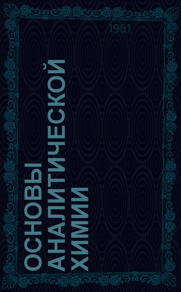 Основы аналитической химии : (Качеств. и количеств. анализ) [Учебник для хим.-технол. вузов]. Кн. 2 : Количественный анализ