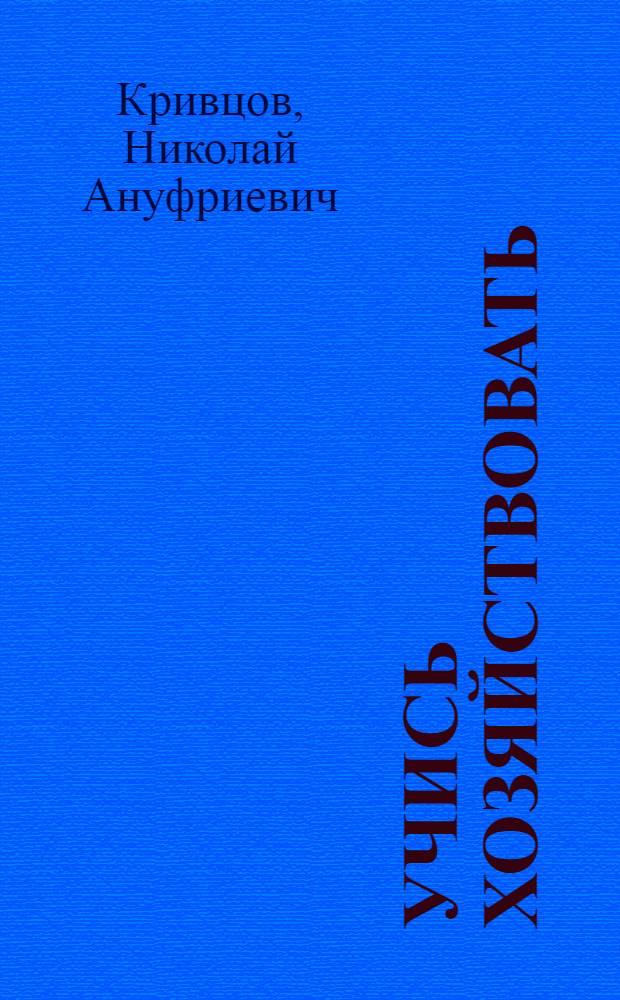 Учись хозяйствовать