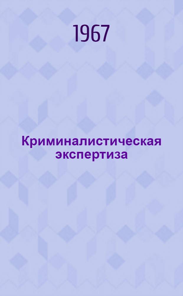 Криминалистическая экспертиза : [Учебник В 7 вып.] Вып. 1-. Вып. 5. Разд. 6 : Судебная баллистика ; Разд. 7. Отождествление личности по внешним признакам