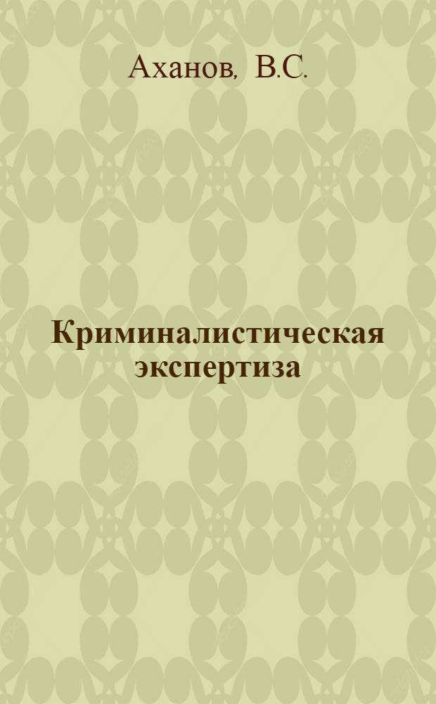 Криминалистическая экспертиза : [Учебник В 7 вып.] Вып. 1-. Вып. 6. Разд. 8 : Трасология