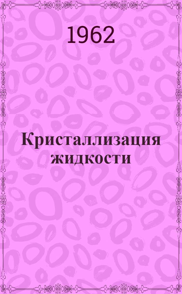 Кристаллизация жидкости : Сборник статей
