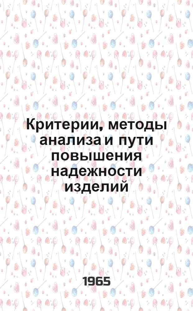 Критерии, методы анализа и пути повышения надежности изделий : Инструктивно-метод. пособие. Ч. 1