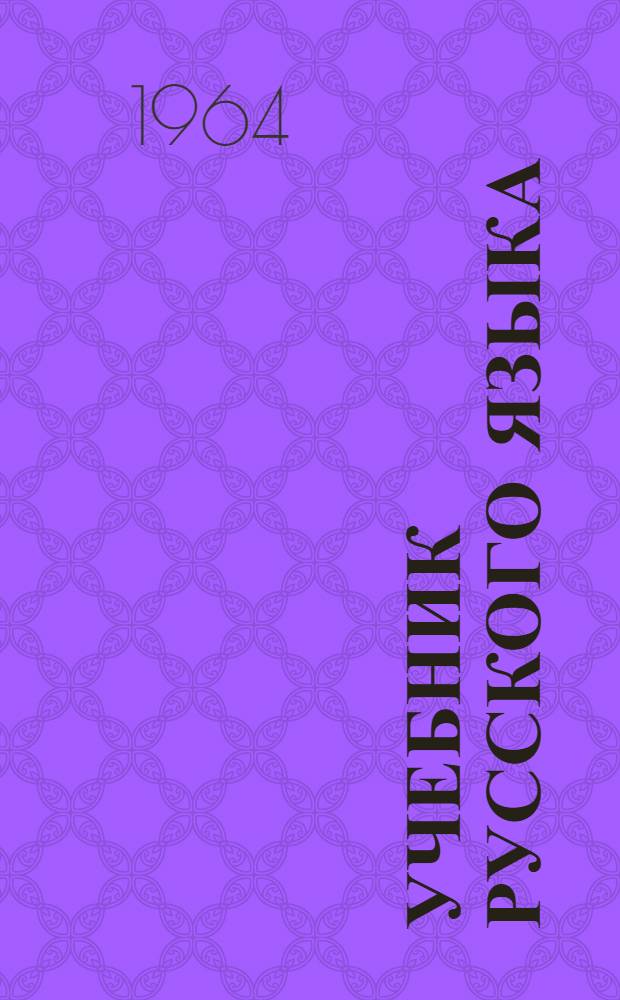Учебник русского языка : Для дагест. школы : Ч. 1-