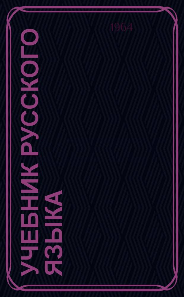 Учебник русского языка : Для дагест. школы Ч. 1-. Ч. 1 : Фонетика и морфология