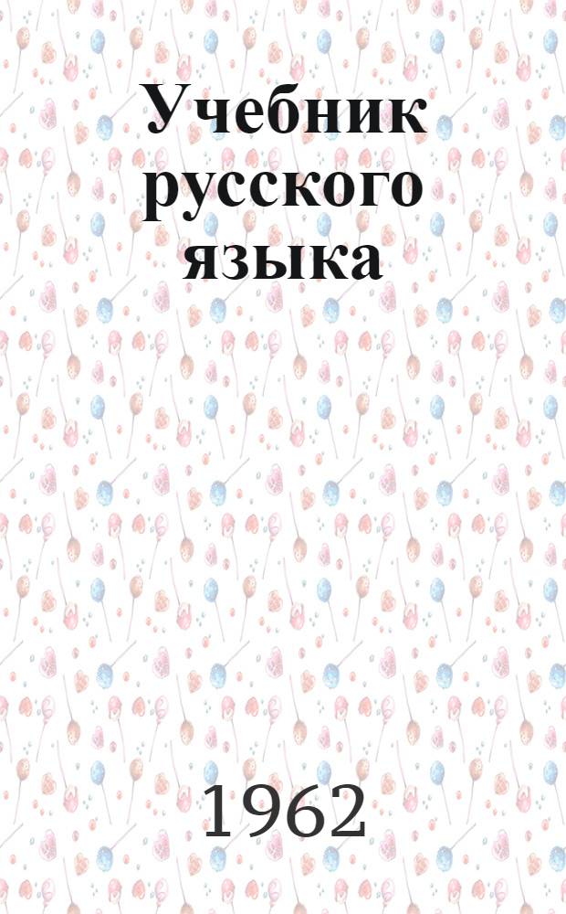 Учебник русского языка : Для дагест. школы Ч. 1-. Ч. 1 : Фонетика и морфология