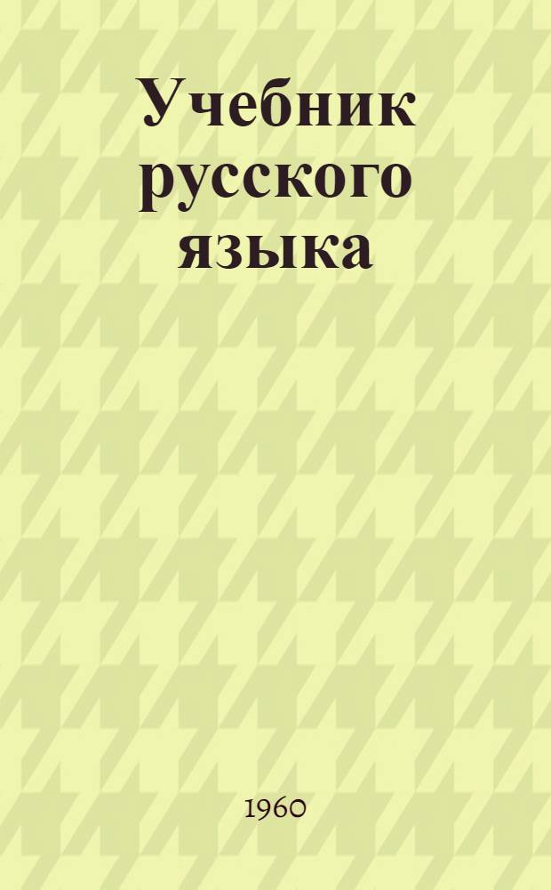 Учебник русского языка : Для дагест. школы Ч. 1-. Ч. 1 : Фонетика и морфология