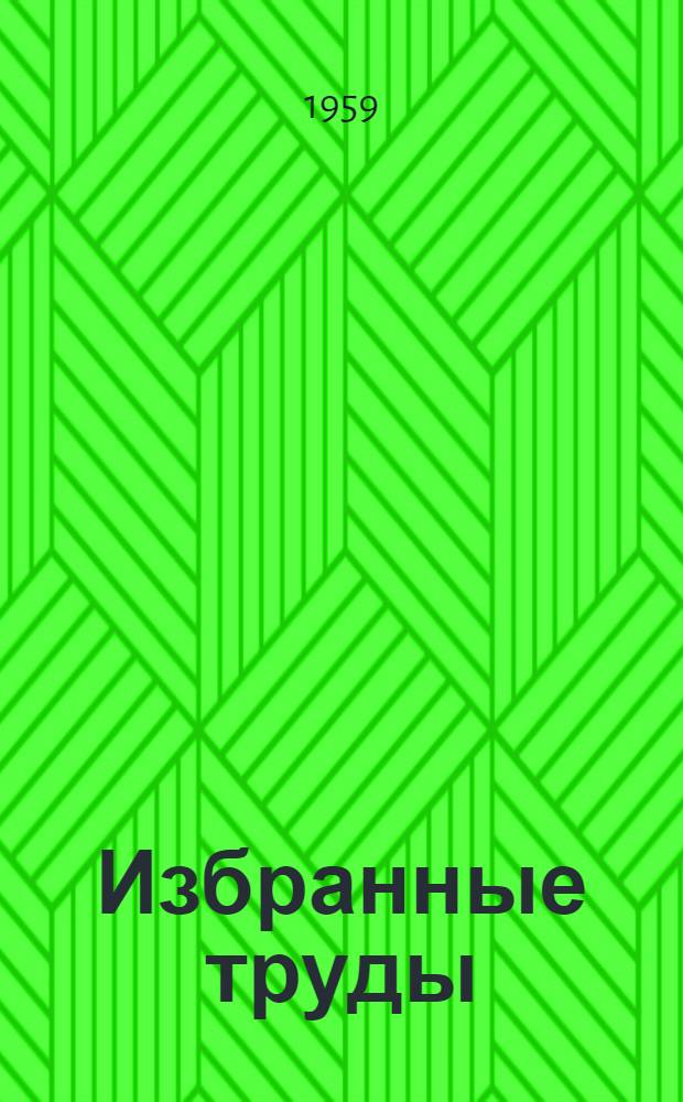 Избранные труды