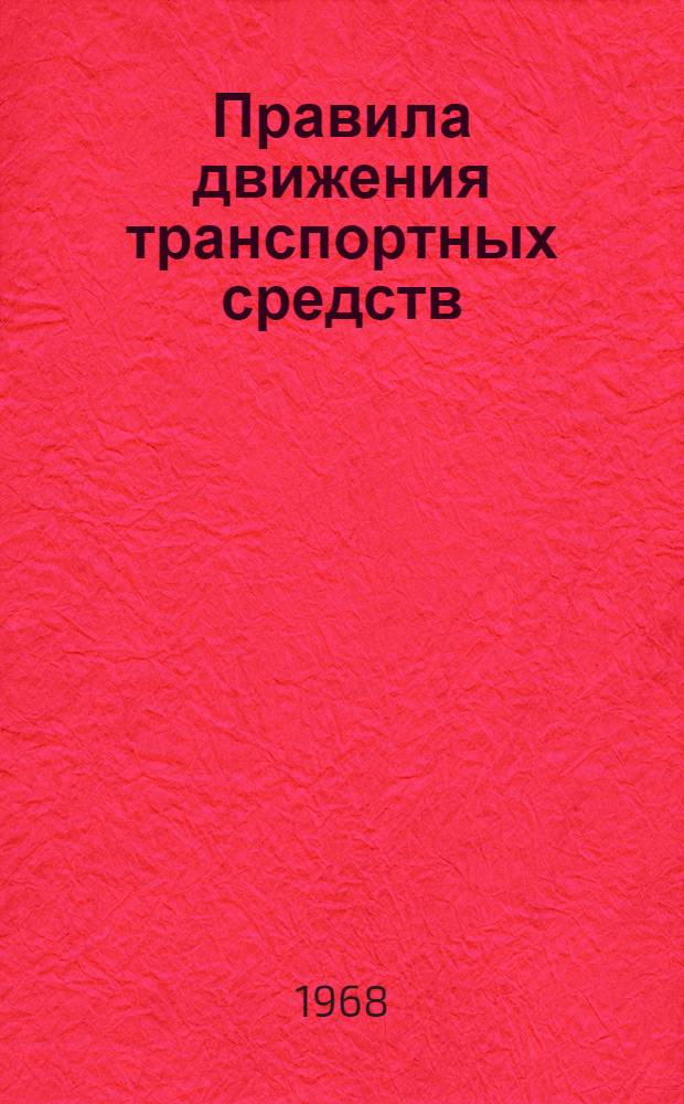Правила движения транспортных средств : [Учеб. пособие по безмашинному программир. обучению] Ч. 1-2. Ч. 2 : Сборник решений