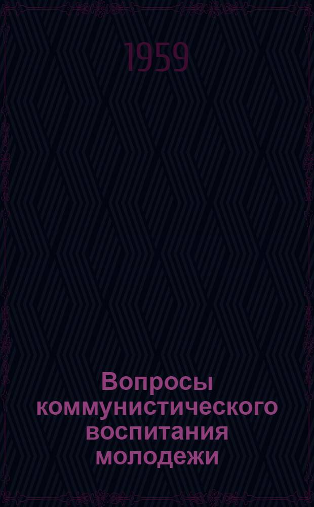 Вопросы коммунистического воспитания молодежи : Сборник работ