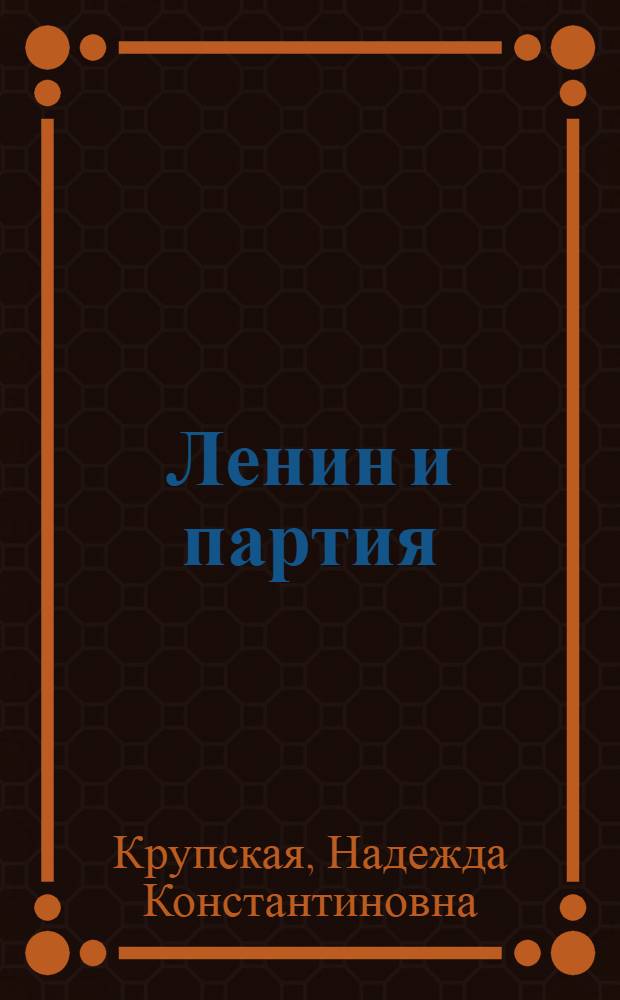 Ленин и партия : Сборник статей