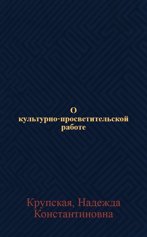 О культурно-просветительской работе : Избр. статьи и речи