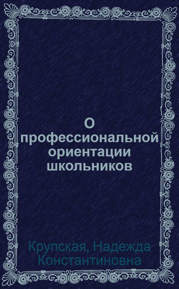 О профессиональной ориентации школьников : Сборник статей
