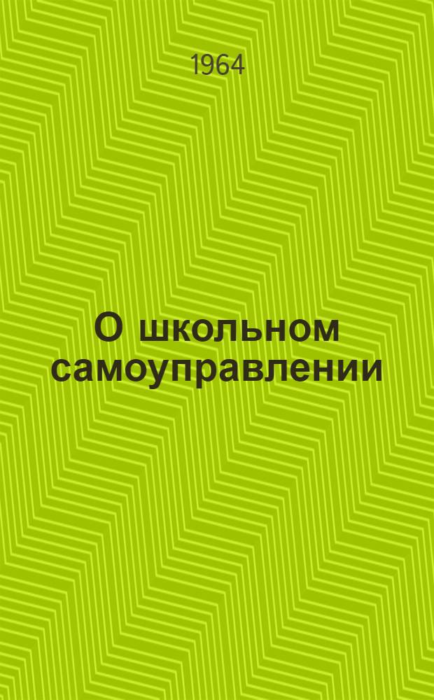 О школьном самоуправлении : Сборник статей и выступлений