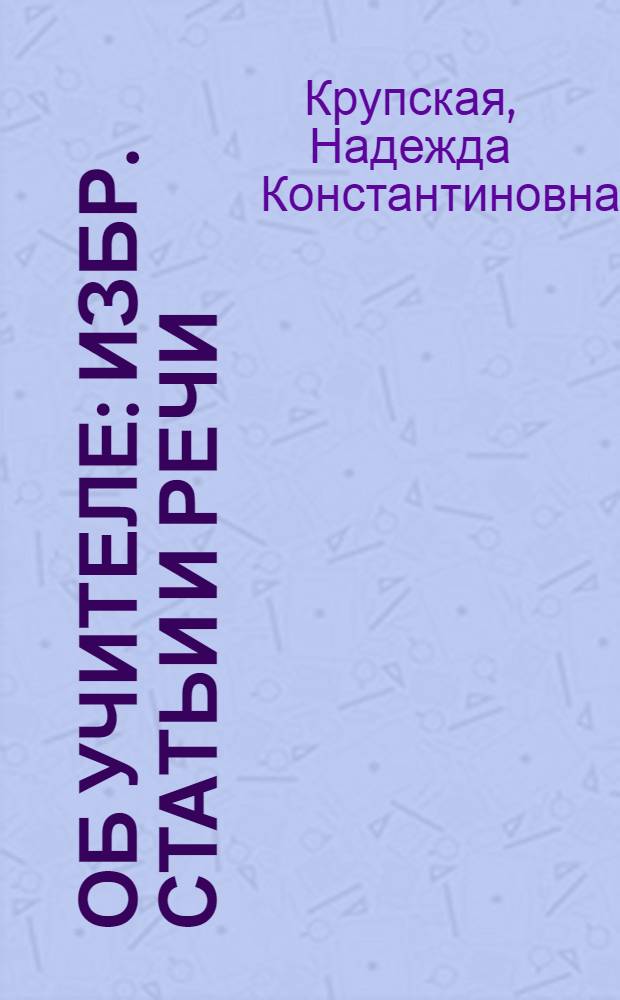 Об учителе : Избр. статьи и речи