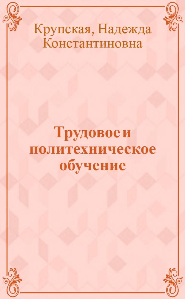 Трудовое и политехническое обучение