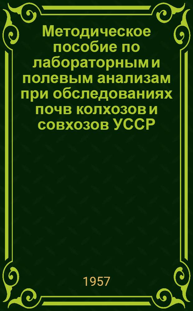 Методическое пособие по лабораторным и полевым анализам при обследованиях почв колхозов и совхозов УССР