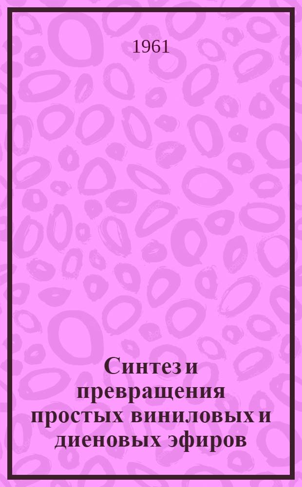 Синтез и превращения простых виниловых и диеновых эфиров : Автореферат дис. на соискание учен. степени кандидата хим. наук