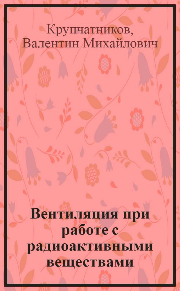 Вентиляция при работе с радиоактивными веществами : Учеб. пособие для техн. вузов