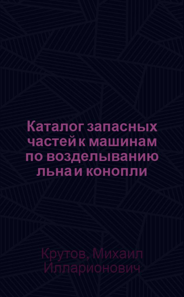 Каталог запасных частей к машинам по возделыванию льна и конопли