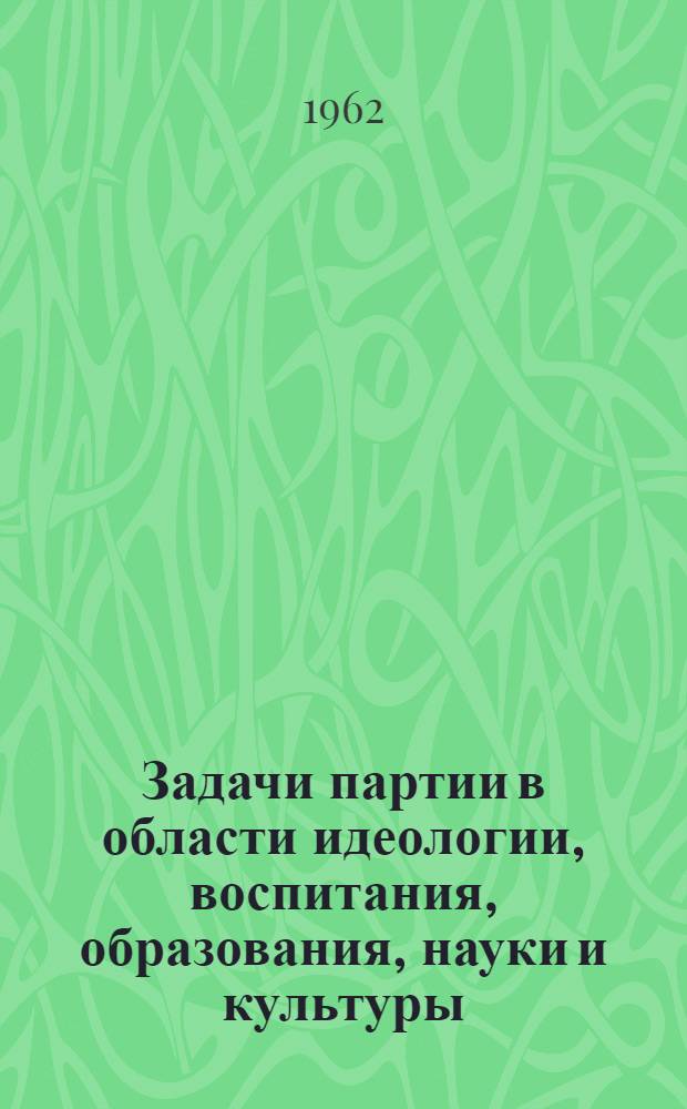 Задачи партии в области идеологии, воспитания, образования, науки и культуры
