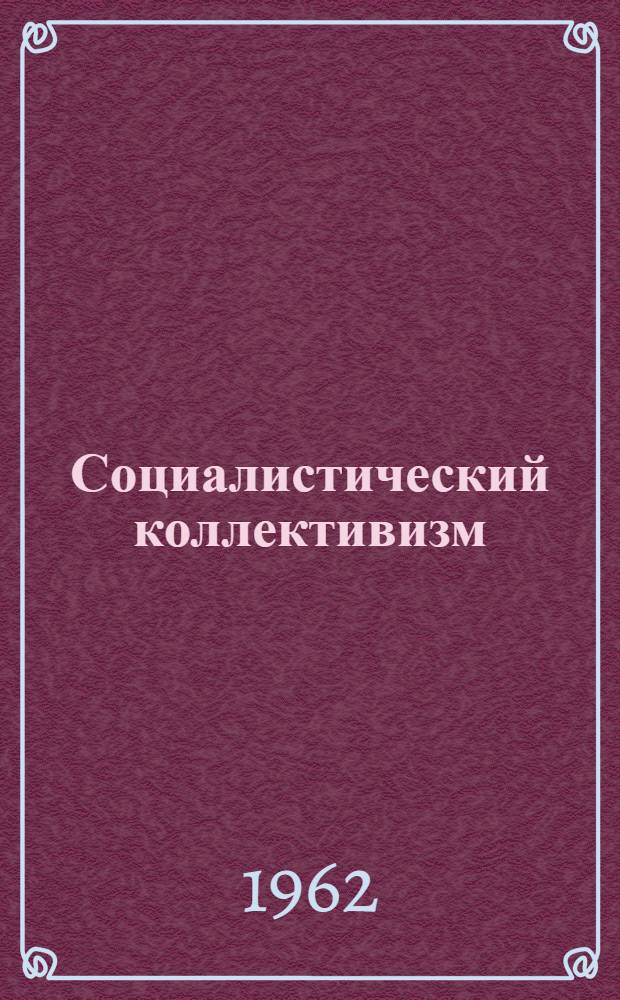 Социалистический коллективизм : (Каждый за всех, все за одного)