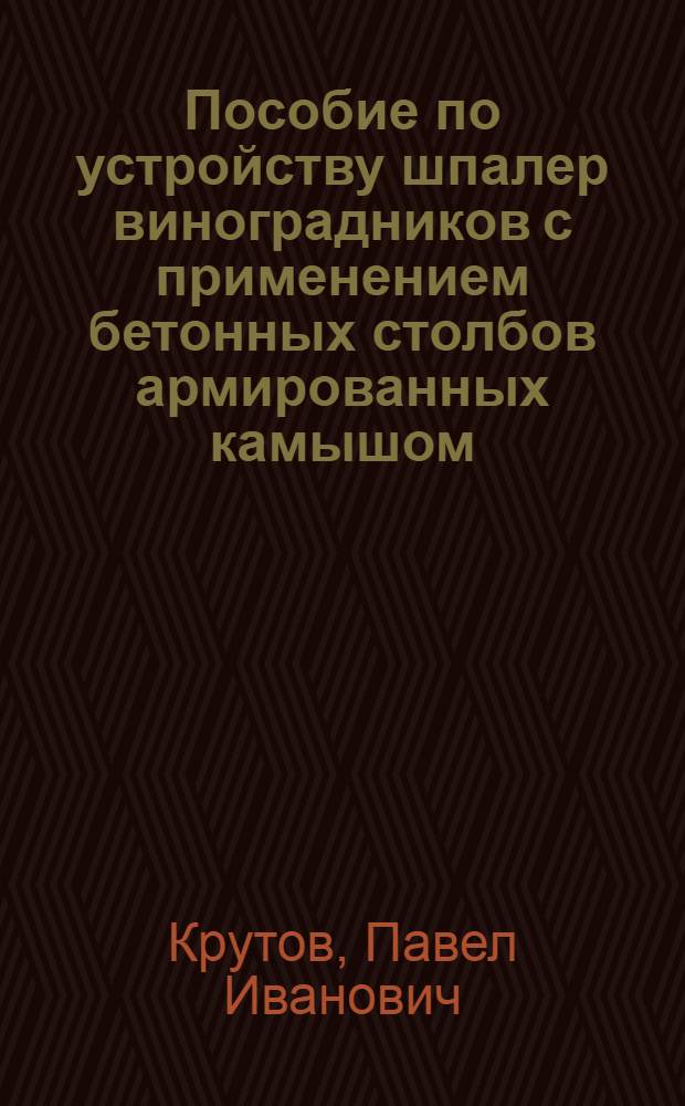 Пособие по устройству шпалер виноградников с применением бетонных столбов армированных камышом