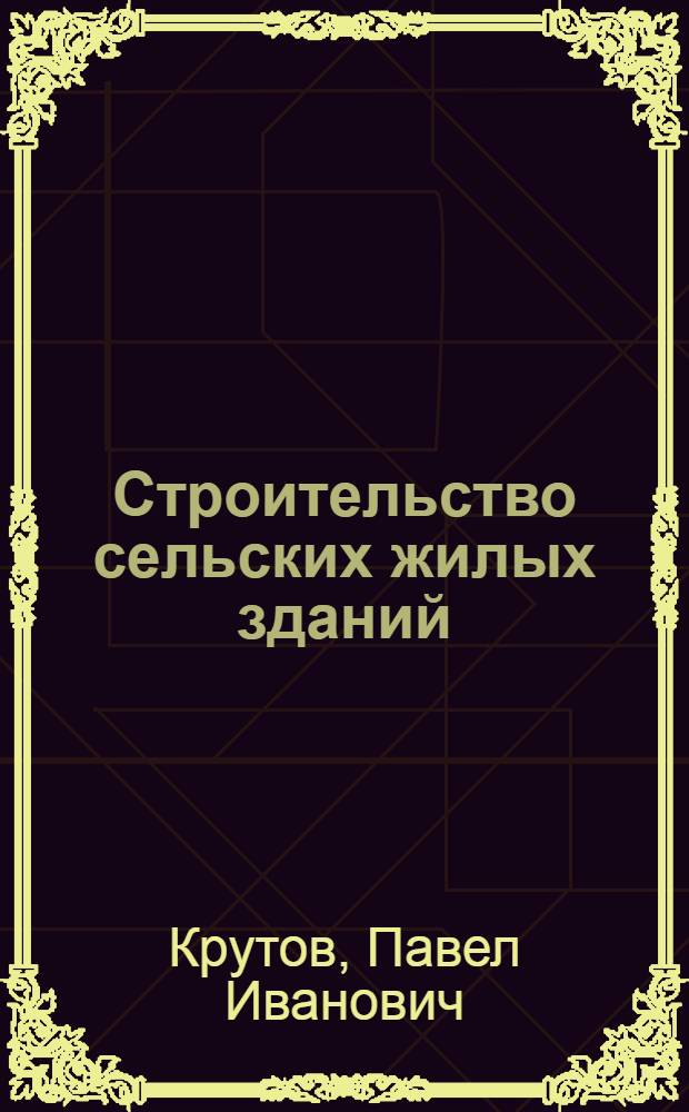 Строительство сельских жилых зданий