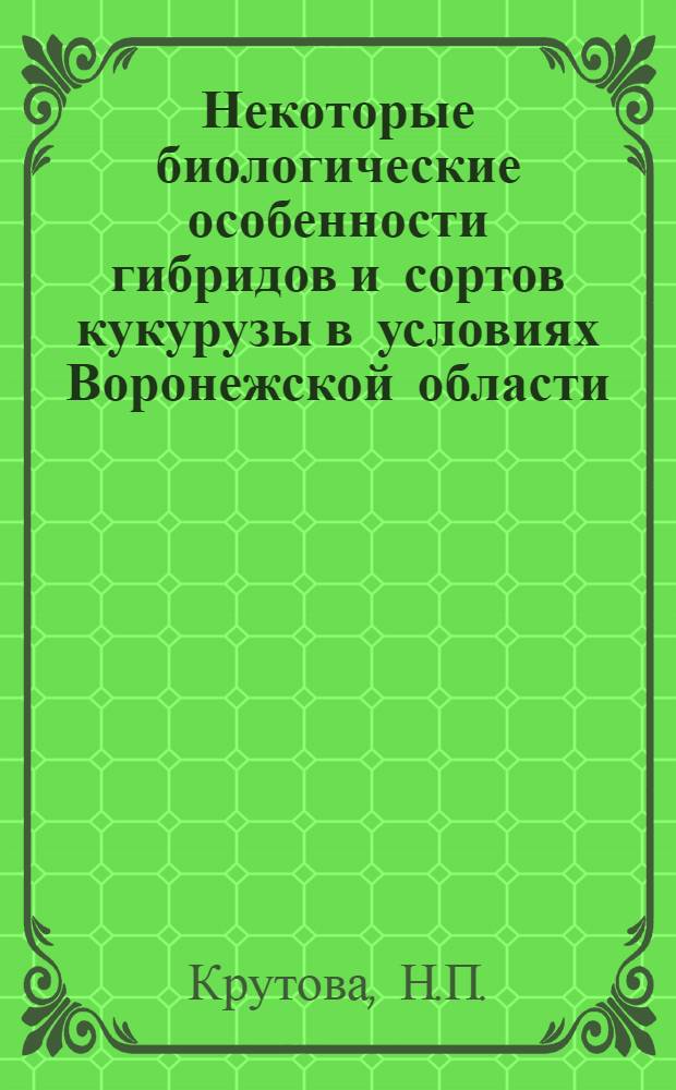Некоторые биологические особенности гибридов и сортов кукурузы в условиях Воронежской области : Автореферат дис. на соискание учен. степени кандидата биол. наук