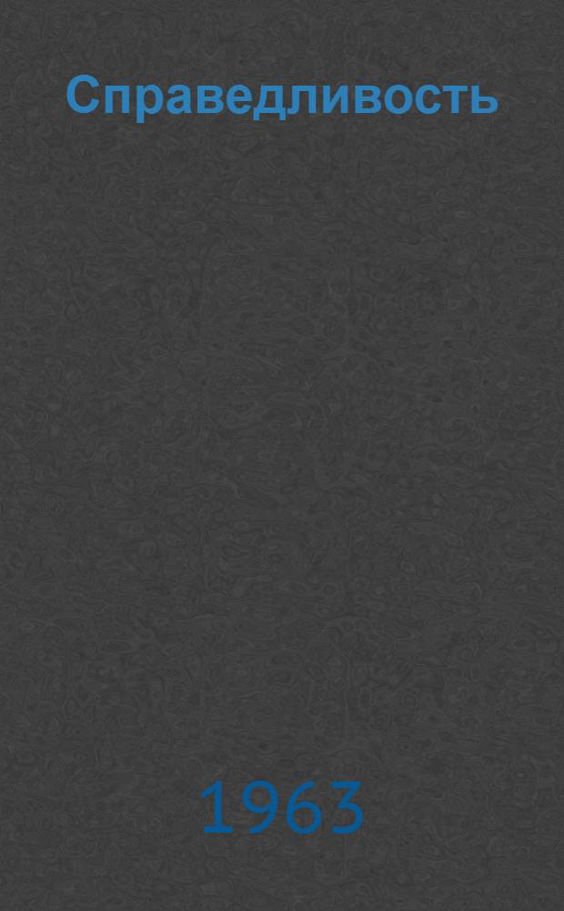 Справедливость