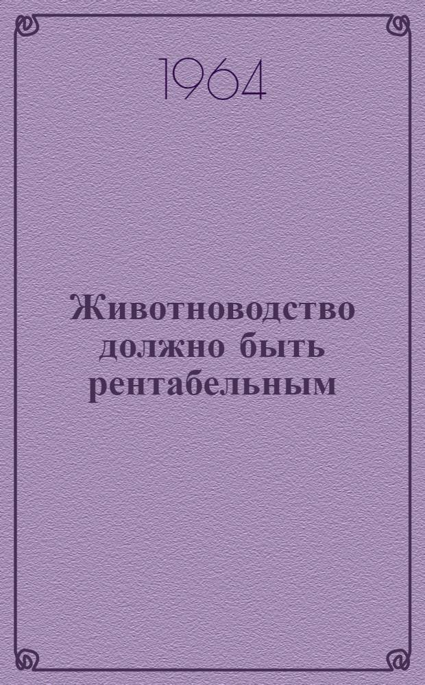 Животноводство должно быть рентабельным