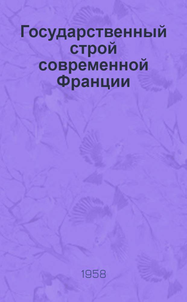 Государственный строй современной Франции : (Четвертая республика)