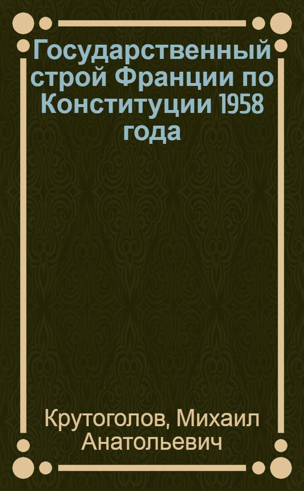 Государственный строй Франции по Конституции 1958 года