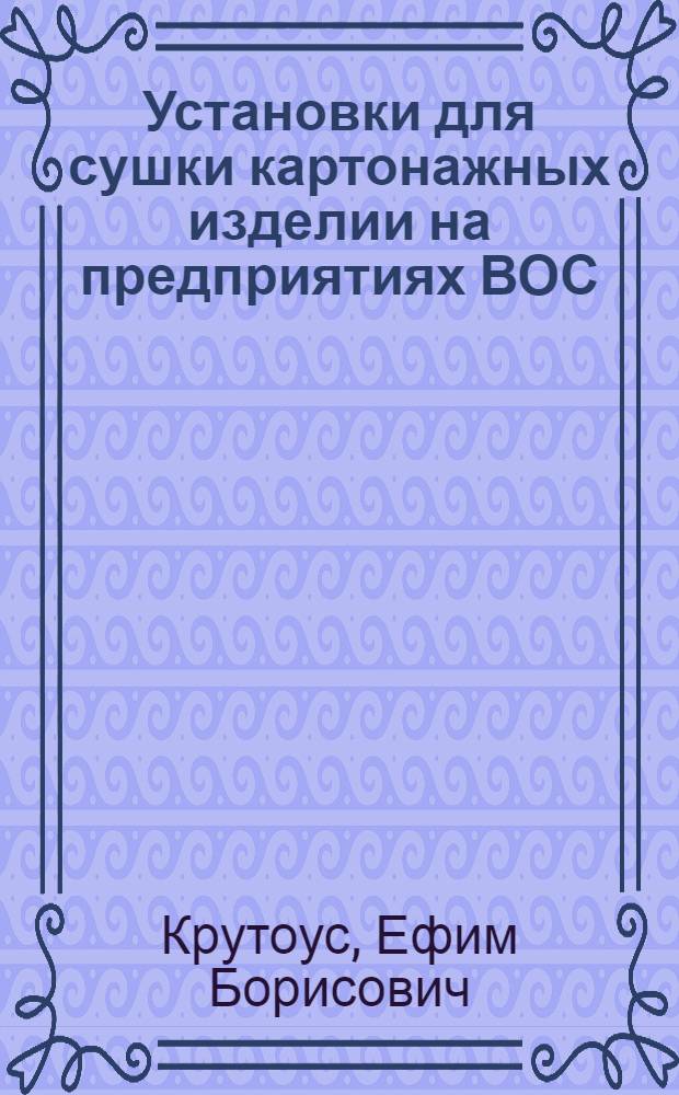 Установки для сушки картонажных изделии на предприятиях ВОС
