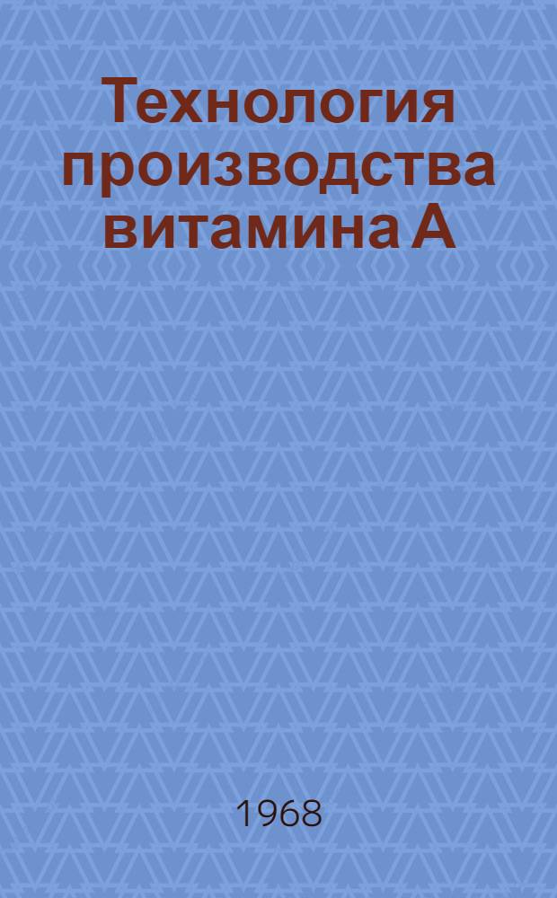 Технология производства витамина А