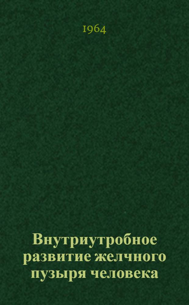 Внутриутробное развитие желчного пузыря человека : Автореферат дис. на соискание учен. степени кандидата мед. наук